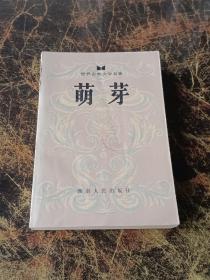 萌芽（世界古典文学名著）