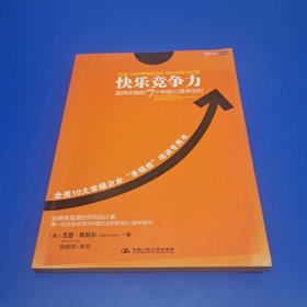 快乐竞争力：赢得优势的7个积极心理学法则