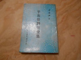 于右任詩文存全集