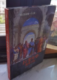 一幅名画读懂一个大师：拉斐尔的雅典学院
