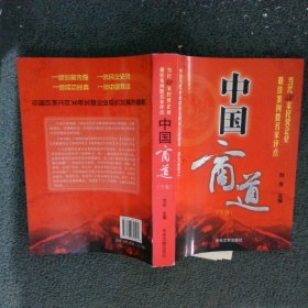 中国商道: 当代100家民营企业最佳案例暨名家评点 下卷