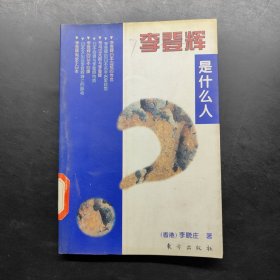 李登輝是什么人