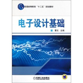 电子设计基础(普通高等教育十二五规划教材)曹文机械工业出版社