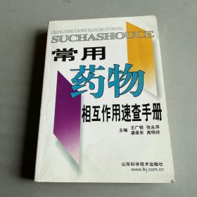 常用藥物相互作用速查手冊(cè)