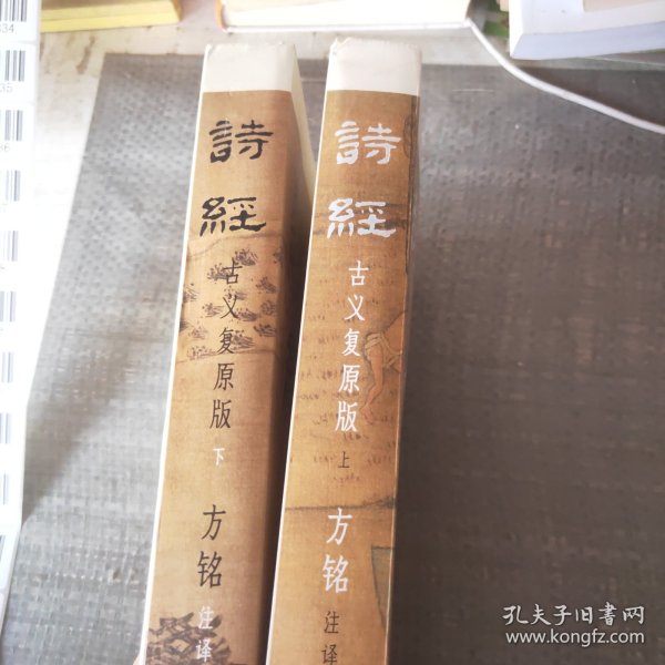 诗经：古义复原版 国学大师马一浮再传弟子，用近百万字复原诗经古义，全面、可靠、翔实，彩插裸脊全两册