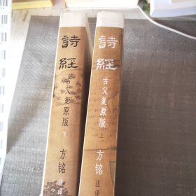 诗经：古义复原版 国学大师马一浮再传弟子，用近百万字复原诗经古义，全面、可靠、翔实，彩插裸脊全两册