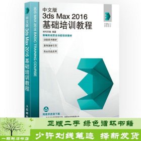 中文版3ds Max 2016基础培训教程