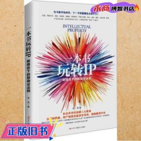 一本书玩转IP：新媒体下的新商业法则