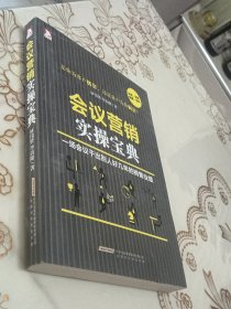 会议营销实操宝典