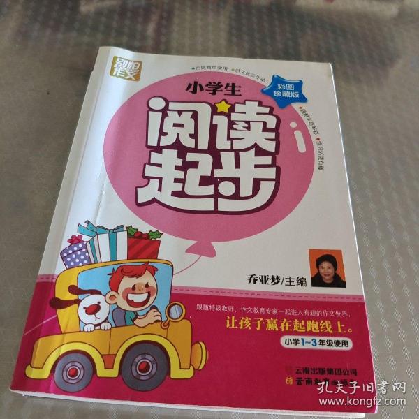 别怕作文：小学生阅读起步（一至三年级）（彩图注音版）