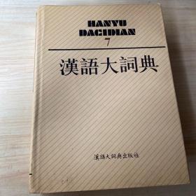 汉语大词典 7