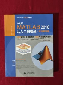 MATLAB2018从入门到精通MATLAB视频教程 实战案例版