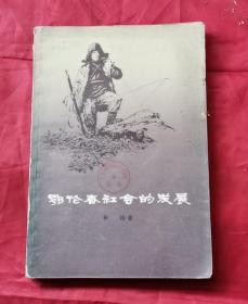 鄂伦春社会的发展 78年1版1印 包邮挂刷