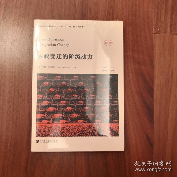 农政变迁的阶级动力（修订版）