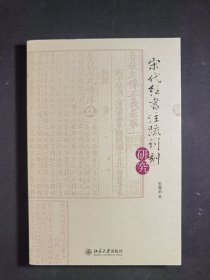 宋代經書注疏刊刻研究