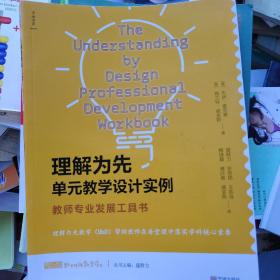 理解为先单元教学设计实例：教师专业发展工具书