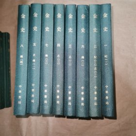 点校本二十四史 金史 全八册 精装 局庆本