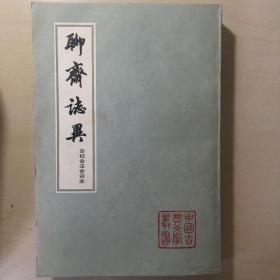 聊斋志异（会校会注会评本全四册）