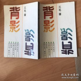 背影