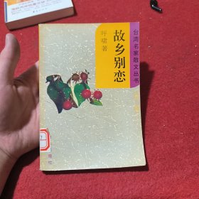 故乡别恋