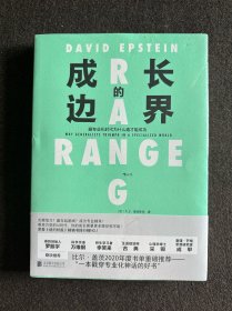 成长的边界  成长不设界，未来才可期  比尔·盖茨重磅推荐  跨界是为了更好地终身成长！