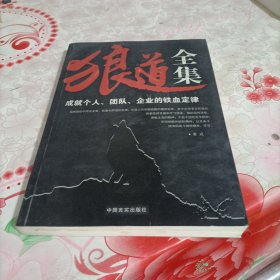 狼道全集:成就个人、团队、企业的铁血定律