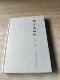 玉兒詩(shī)語(yǔ) 全新塑封