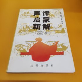 声律启蒙新解