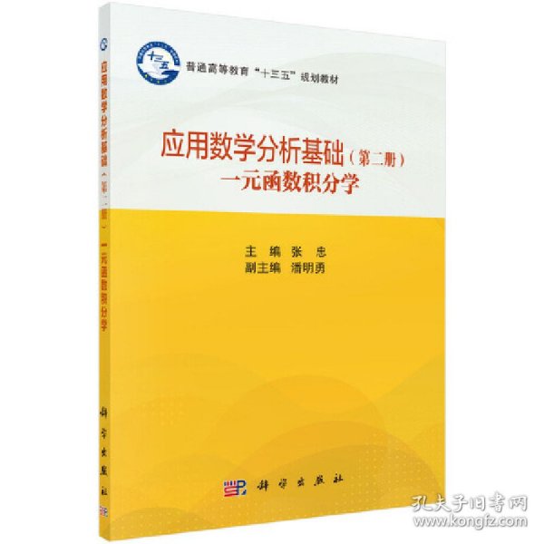 应用数学分析基础（第二册）一元函数积分学