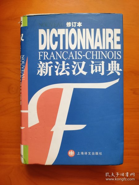 新法汉词典