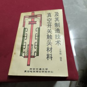 真空开关研究触头材料及其制造技术【签赠本】