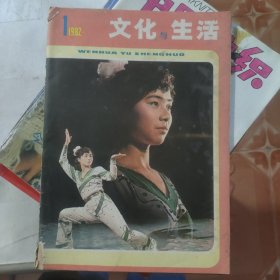 文化与生活1982年1月