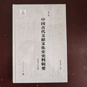 （中国古代文献文化史）中国古代文献文化史史料辑要