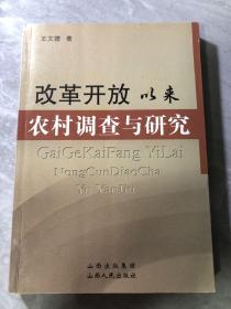 改革开放以来农村调查与研究（印章本）