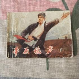 平原枪声 一 连环画