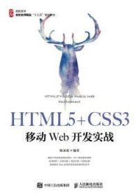 HTML5+CSS3移动Web开发实战