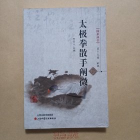 《国术丛书：太极拳散手阐微》