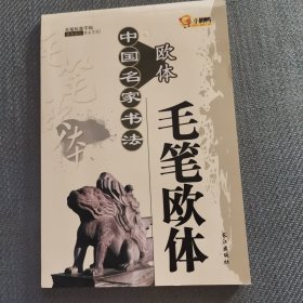 毛笔柳体