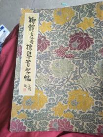 基本笔画和偏旁部首标准字帖，