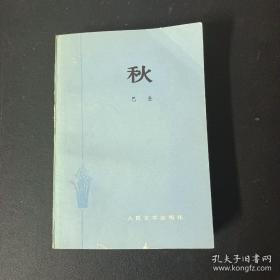 秋 （作者巴金签赠本）（二版一印 繁体横版）