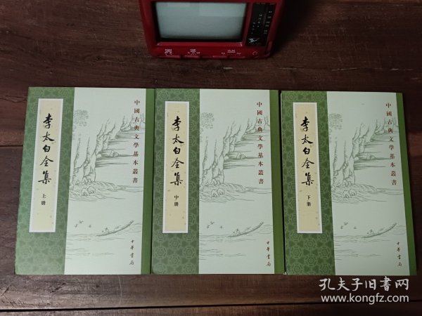 李太白全集（全三册）