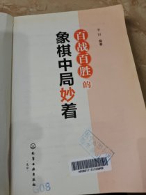 百战百胜的象棋中局妙着