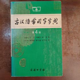 古汉语常用字字典（第4版）