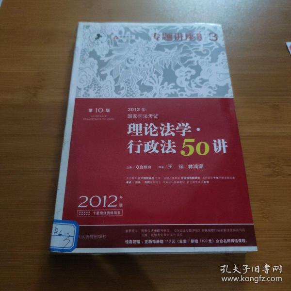 2012年国家司法考试专题讲座系列：理论法学•行政法50讲：理论法学·行政法50讲