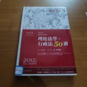 2012年国家司法考试专题讲座系列：理论法学•行政法50讲：理论法学·行政法50讲