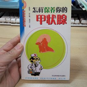 怎样保养你的甲状腺