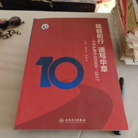 砥砺前行 谱写华章·中华护理学会2008-2017