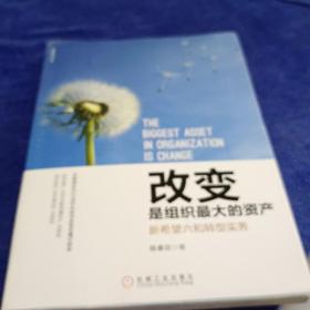 改变是组织最大的资产：新希望六和转型实务