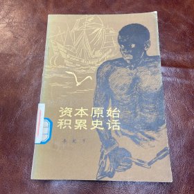 资本原始积累史话 92年一版三印 （品如图