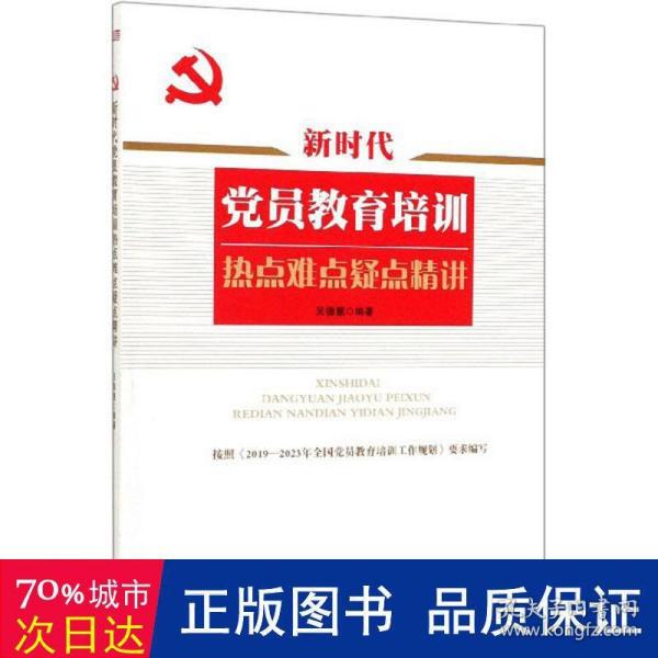 新时代党员教育培训热点难点疑点精讲